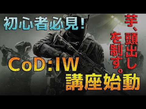 【CoD:IW:講座】初心者でも無双できるようになる！論理的に学ぶCoD:IW初心者講座【ゆっくり実況】