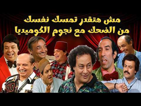 جمعنالكم اكتر من ساعتين ضحك من ايام المسرح الجميل 💔 بين غريب محمود  ومظهر ابو النجا