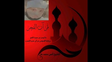 قرآن الفجر ما تيسر من سورة الحج برواية السوسى عن أبى عمرو البصرى . الشيخ أنس محمد على