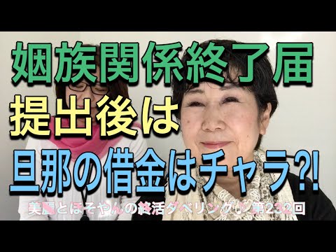 第232回　姻族関係終了届を提出いた後は旦那の残した借金はチャラになる？美麗とほそやんの終活ダベリング♪