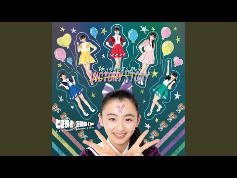 ときめき（白抜きのハート記号）宣伝部のVICTORY STORY - YouTube