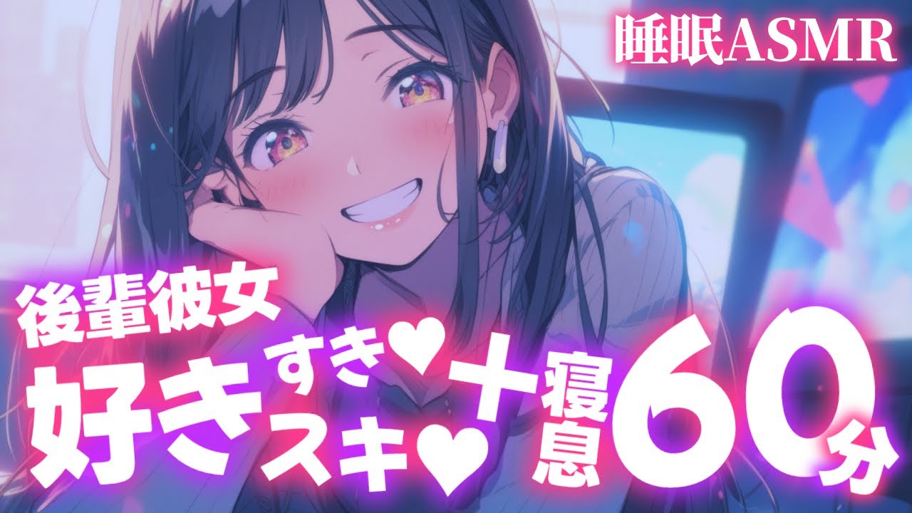 【睡眠導入/寝息60分】後輩彼女が好き好きと言いながら甘々添い寝【男性向け】【ASMR】【シチュエーションボイス】