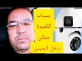 ها علاش ممكن دخل الحبس بسباب كميرة المراقبة 