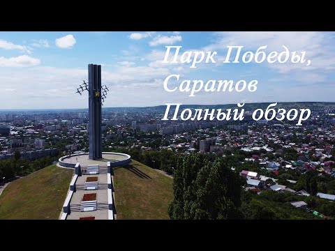 Парк Победы, Саратов. Полный обзор | Victory Park, Saratov. Full Review