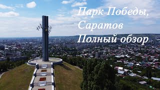 Парк Победы, Саратов. Полный обзор | Victory Park, Saratov. Full review