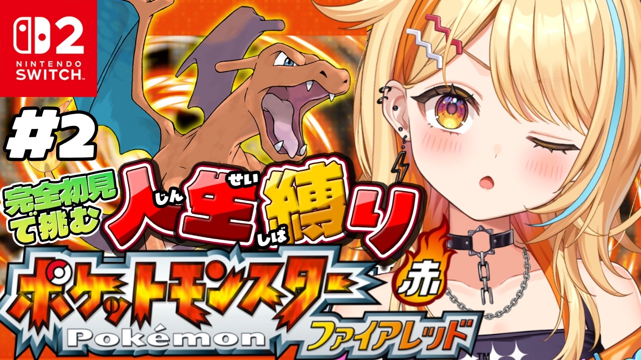 〖 Pokémon ファイアレッド 〗＃2｜完全初見で人生縛り🔥カスミ戦やるぞやるぞ～～～～ #すぺしゃりて #夏河ひのり #ポケモン