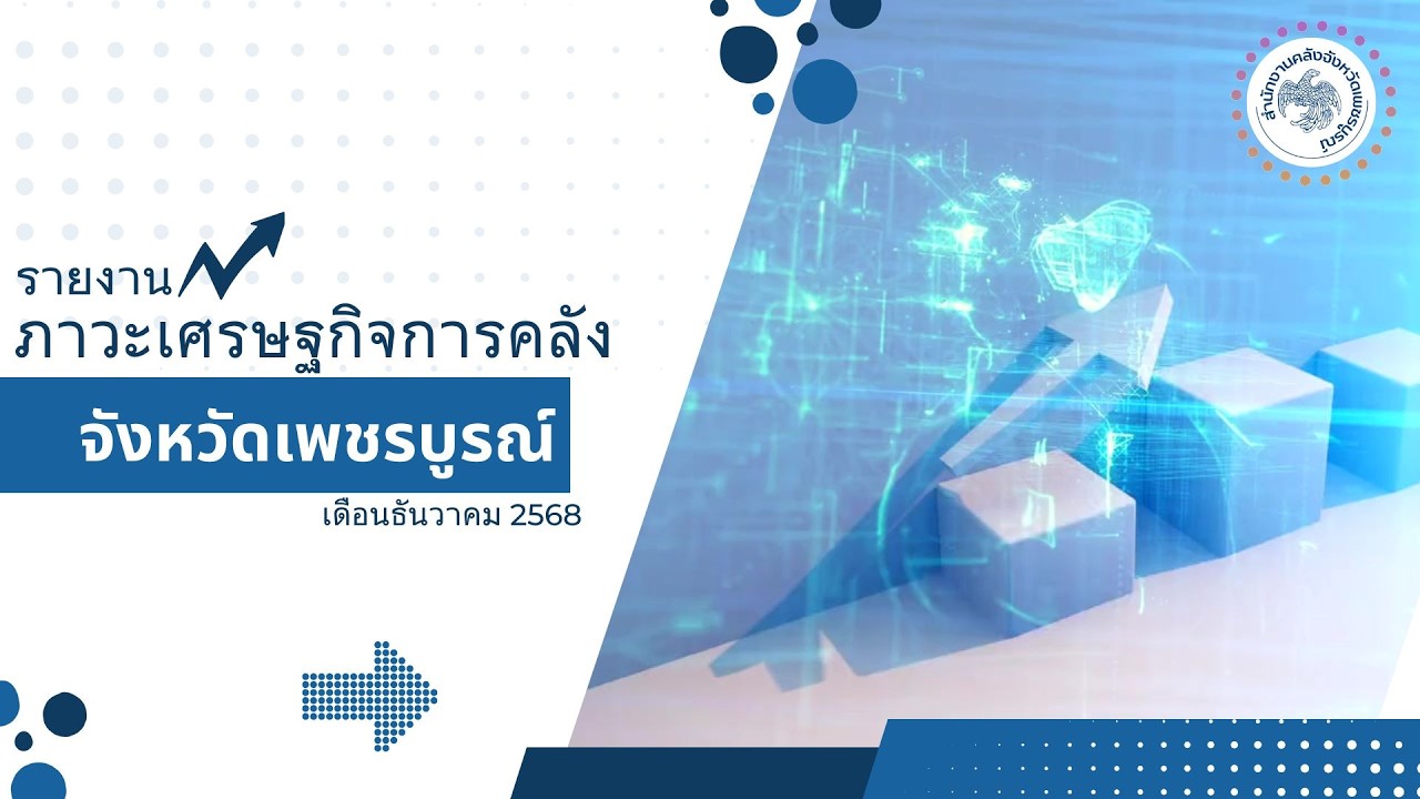 รายงานภาวะเศรษฐกิจการคลังเดือนธันวาคม 2568