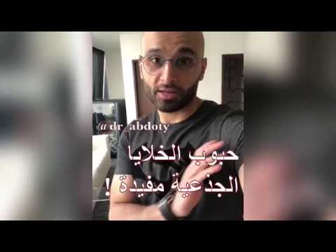 حبوب الخلايا الجذعية مفيدة الدكتور محمد نبيل الصافي