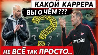 Не всё так просто! Какой новый Каррера ? Что будет в матче с Цска ?!