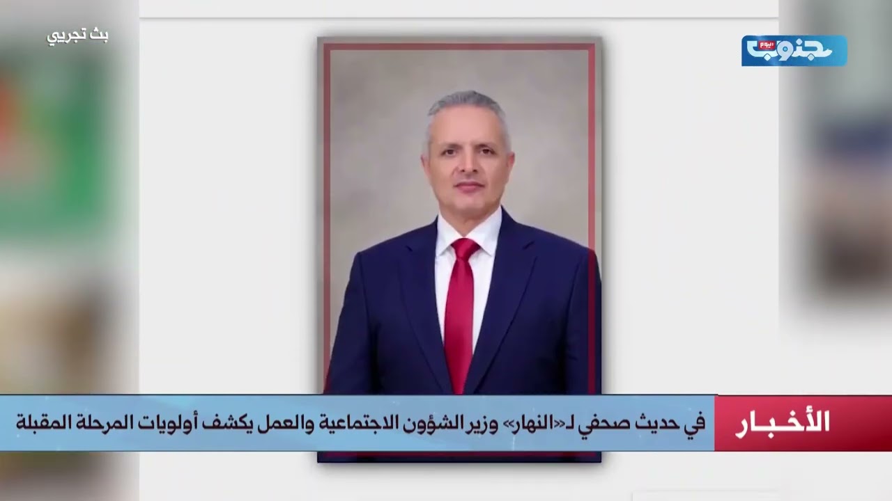 في حديث صحفي لـ«النهار».. وزير الشؤون الاجتماعية والعمل يكشف أولويات المرحلة المقبلة