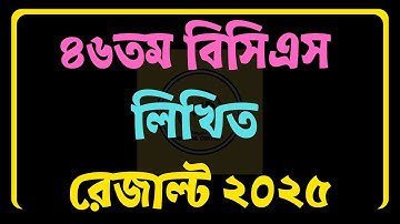 ৪৬তম বিসিএস লিখিত রেজাল্ট ২০২৫ প্রকাশ | bpsc.gov.bd Result Check