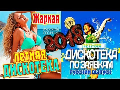 ЛЕТНЯЯ ТАНЦЕВАЛЬНАЯ ДИСКОТЕКА 2018 по ЗАЯВКАМ | ДВА СУПЕР СБОРНИКА