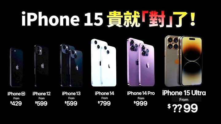 iPhone 越貴，蘋果賺的越少？直到 iPhone 14，都一直在犧牲利潤的蘋果，終於頂不住了，庫克將在iPhone 15 上堆猛料，硬件成本飆升，全面漲價沒跑了【JeffreyTech】 - 天天要聞