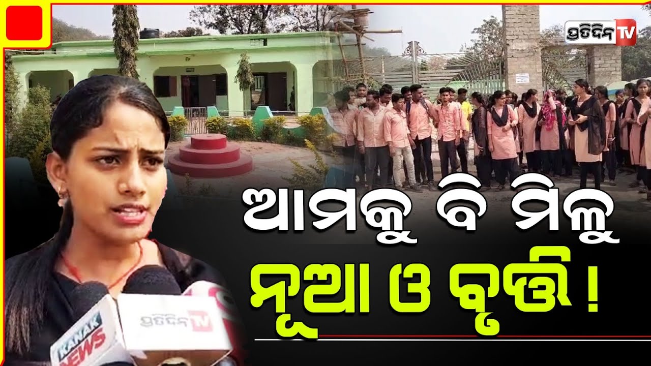 ଆମକୁ ବି ମିଳୁ ନୂଆଓ ଛାତ୍ରଛାତ୍ରୀ ବୃତ୍ତି ଟଙ୍କା, ଧାରଣାରେ କଲେଜ୍ ପିଲା। Jajpur Nua O scholarship.