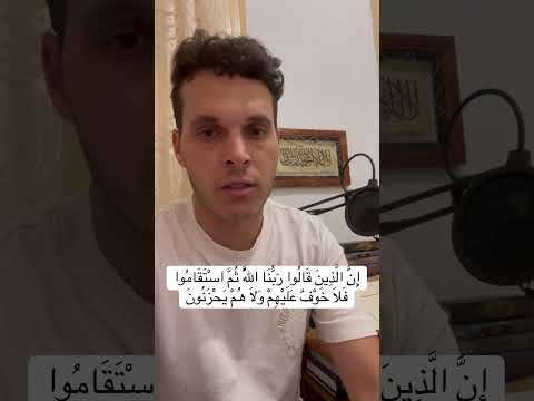إ ن ال ذ ين ق ال وا ر ب ن ا الل ه ث م اس ت ق ام وا ف ل ا خ و ف ع ل ي ه م و ل ا ه م