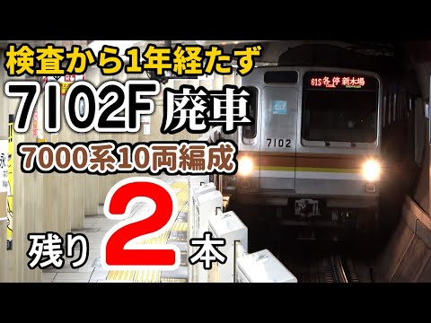 10両編成残り2本】東京メトロ7000系7102F(10両) 廃車 - YouTube