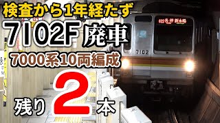 【10両編成あと2本】東京メトロ7000系7102F(10両) 廃車