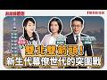 【新聞放鞭炮】雙北雙箭頭!新生代幕僚世代的突圍戰 ft. 劉品妡 台北市議員參選人 & 游明諺 新北市議員參選人??│主持:周玉蔻 20260701 【新聞放鞭炮】雙北雙箭頭!新生代幕僚世代的突圍戰 ft. 劉品妡 台北市議員參選人 & 游明諺 新北市議員參選人??│主持:周玉蔻 20260701