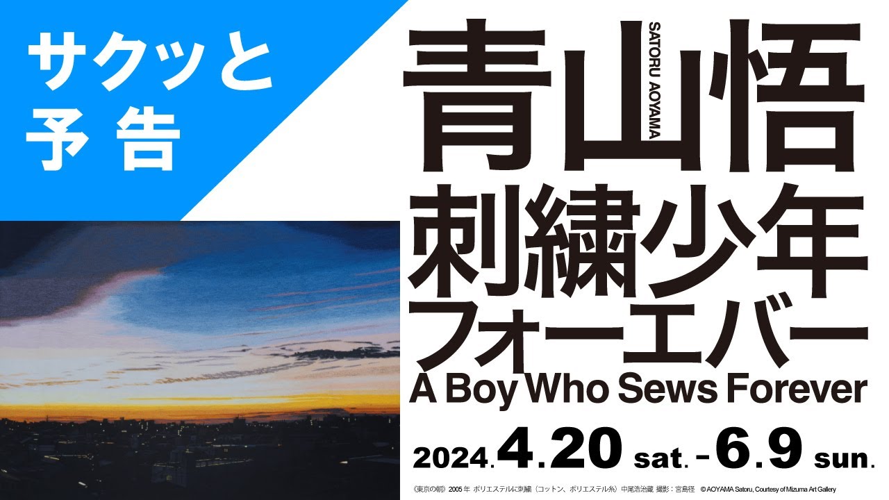 動画でサクッと予告「青山悟 刺繍少年フォーエバー」SATORU