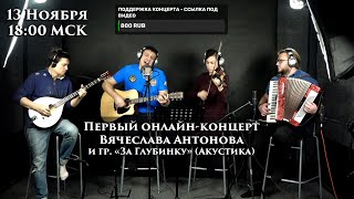 Первый онлайн-концерт Вячеслава Антонова и гр. \