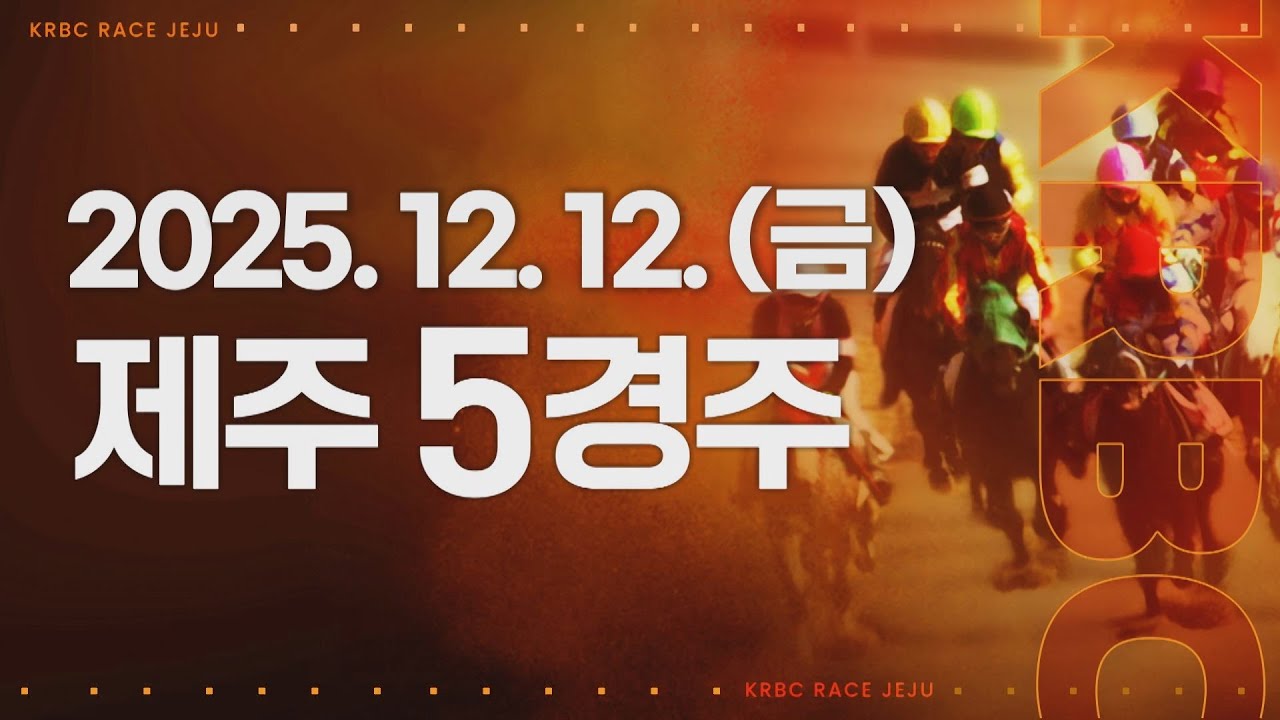 (제주) 2025.12.12 5경주