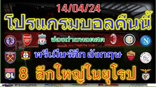 โปรแกรมบอลคืนนี้/พรีเมียร์ลีก/ลาลีก้า/เซเรียอา/บุนเดสลีก้า/ลีกเอิง/เอเรอดีวีซี/ไทยลีก/14/4/2024