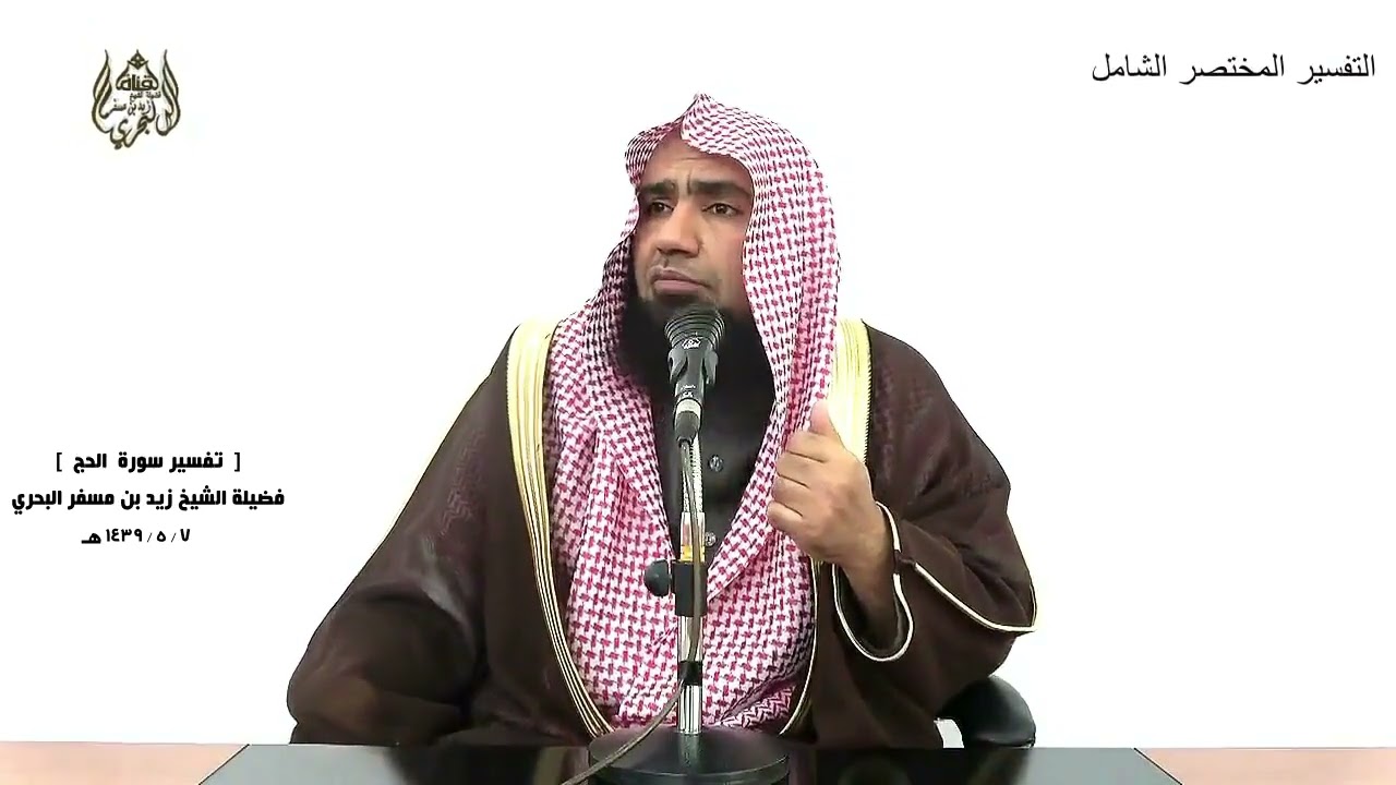 الشيخ زيد البحري التفسير الشامل سورة الحج ( ويستعجلونك بالعذاب ولن يخلف الله وعده)  ( 47 ـ 48 )