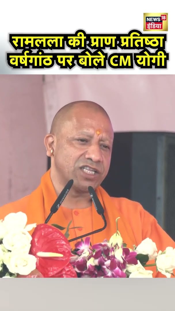 Ayodhya News: रामलला की प्राण प्रतिष्ठा वर्षगांठ पर बोले CM योगी | #shorts