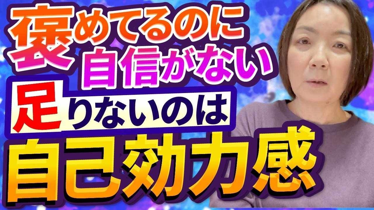 【自己肯定感より大事な自己効力感】たくさん褒めているのに自信がない子の理由