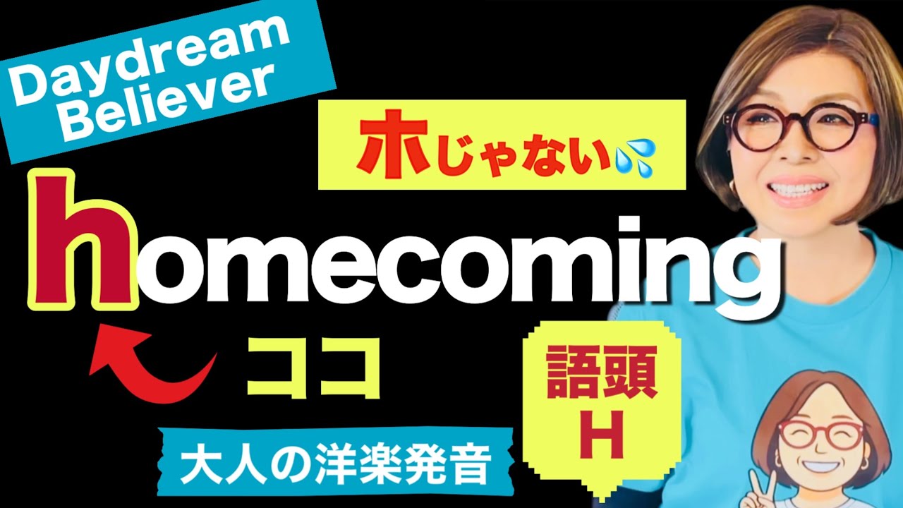 あなたのHの出だしがカタカナから抜け出せない原因は⚪️⚪️｜発音・リスニング・歌｜洋楽で学ぶ英語発音 Daydream Believer 発音ポイント㉑（語頭H）