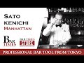 Sato Kenichi | Manhattan | Bartender Cocktail