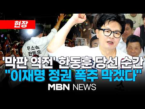 [현장] "보수 재건 시급"…한동훈 막판 역전극 / 부산 북갑 한동훈 당선 순간…선거사무소 분위기 | MBN NEWS
