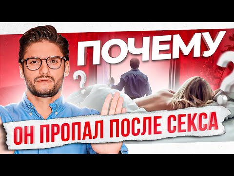4 типа мужчин после секса. Почему он пропал?