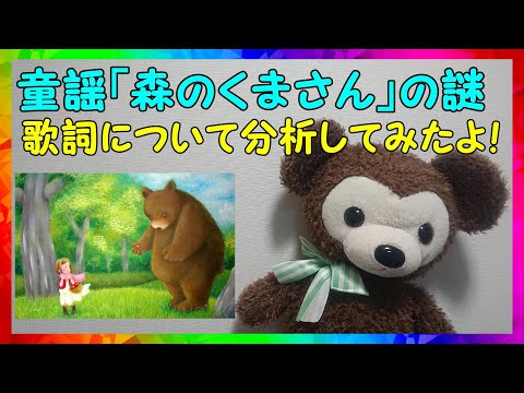 #12 童謡「森のくまさん」の謎！歌詞について分析してみたよ！