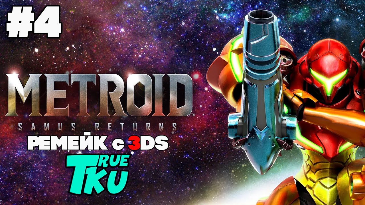 Metroid: Samus Returns / Метроид: Возвращение Самус [3DS] Прохождение #4 Новая Миссия