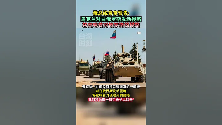 俄总统普京警告：乌克兰对白俄罗斯发动侵略将意味着对俄罗斯的侵略#海峡新干线#东南卫视 - 天天要闻