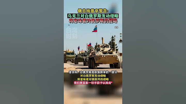 俄總統普京警告：烏克蘭對白俄羅斯發動侵略將意味着對俄羅斯的侵略#海峽新幹線#東南衛視 - 天天要聞