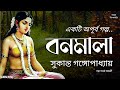 বনমালা - সুকান্ত গঙ্গোপাধ্যায়ের বাংলা গল্প 📖