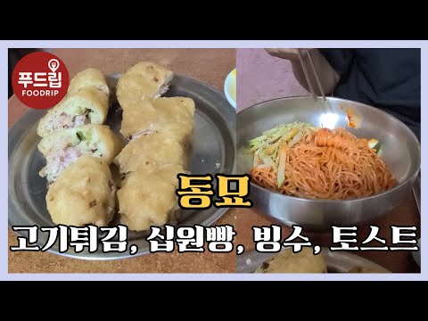 동묘 다녀왔어요! 고기튀김, 십원빵, 빙수, 토스트까지!