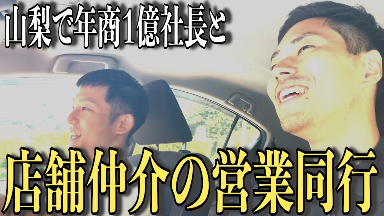 店舗仲介FC”テナントの窓口”の研修密着in山梨