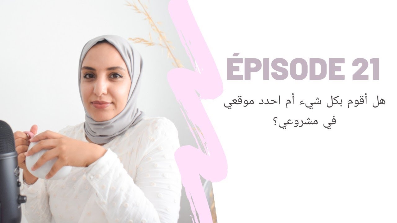 Épisode 21: هل أقوم بكل شيء أم احدد موقعي في مشروعي؟ |what is my position in my business