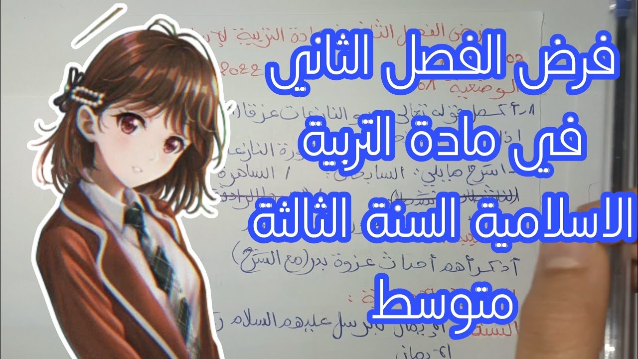 السنة الثالثة متوسط فرض الفصل الثاني مع الحل مادة التربية الإسلامية النموذج الأول 2023