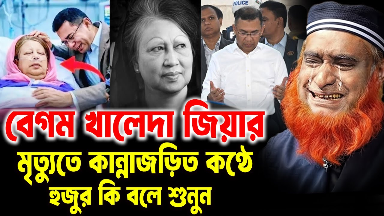 বেগম খালেদা জিয়ার মৃত্যুতে কান্নাজড়িত কণ্ঠে হুজুর কি বলে শুনুন ।বজলুর রশিদ । বজলুর রশিদ ওয়াজ ২০২৫