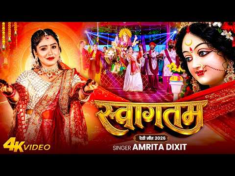 Video | स्वागतम | Amrita Dixit | Swagatam | Bhojpuri Devi Geet | Navratri Song | Bihariwood