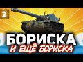 ЧАСТЬ 2: Бориска и ещё бориска ☀ Bat.-Châtillon Bourrasque