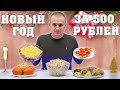 НОВЫЙ ГОД ЗА 500 РУБЛЕЙ! МЕНЮ 2019!