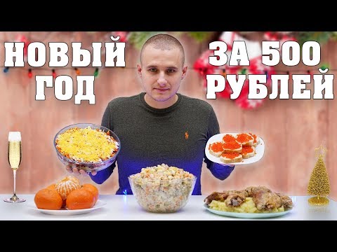 Бюджетная встреча Нового 2019 года, простые и экономные рецепты блюд