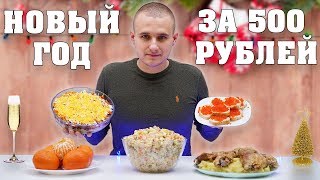 НОВЫЙ ГОД ЗА 500 РУБЛЕЙ! МЕНЮ 2019!