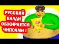 РУССКИЙ БАЛДИ ОБЖИРАЕТСЯ ЧИПСАМИ ! - Baldi Loves Chips [Baldi's Basics Mod - Балди Мод]