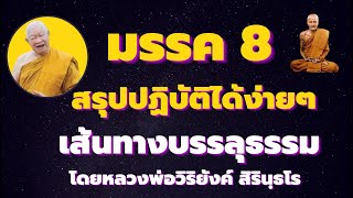 มรรค 8 สรุปปฏิบัติได้ง่ายในชีวิตประจำวัน เส้นทางบรรลุธรรม  โดยหลวงพ่อวิริยังค์ สิรินฺธโร